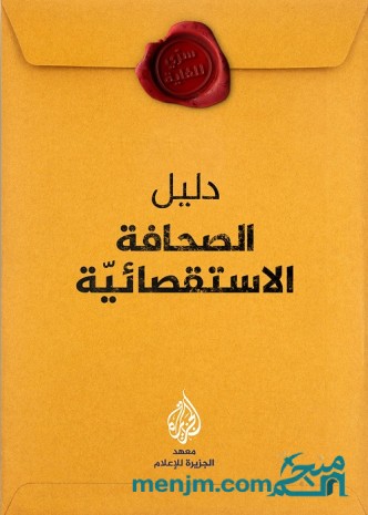 دليل الصحافة الاستقصائية